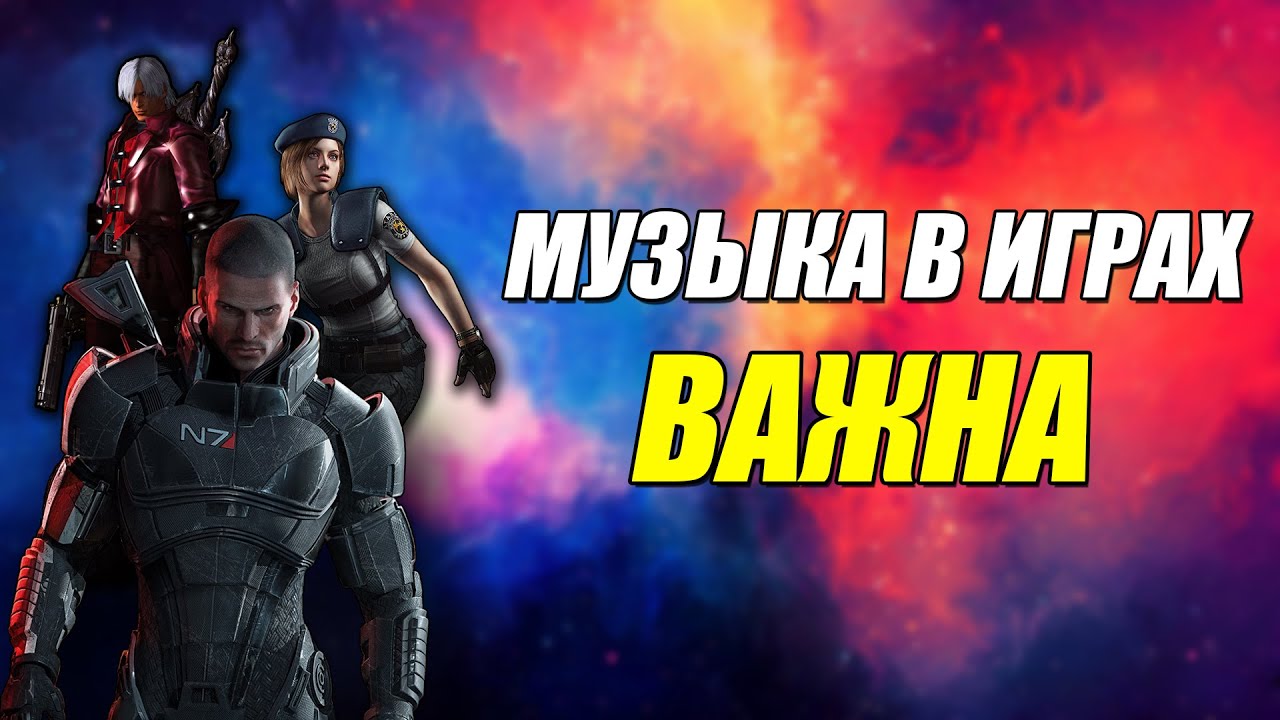 Важность музыки в видеоиграх