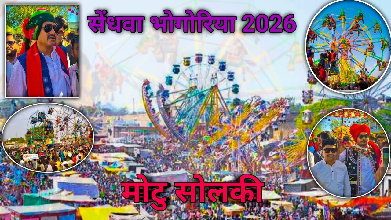 सेंधवा भोगोरिया 2026|| मोटु सोलकी ||sendhwa Bhogoria
