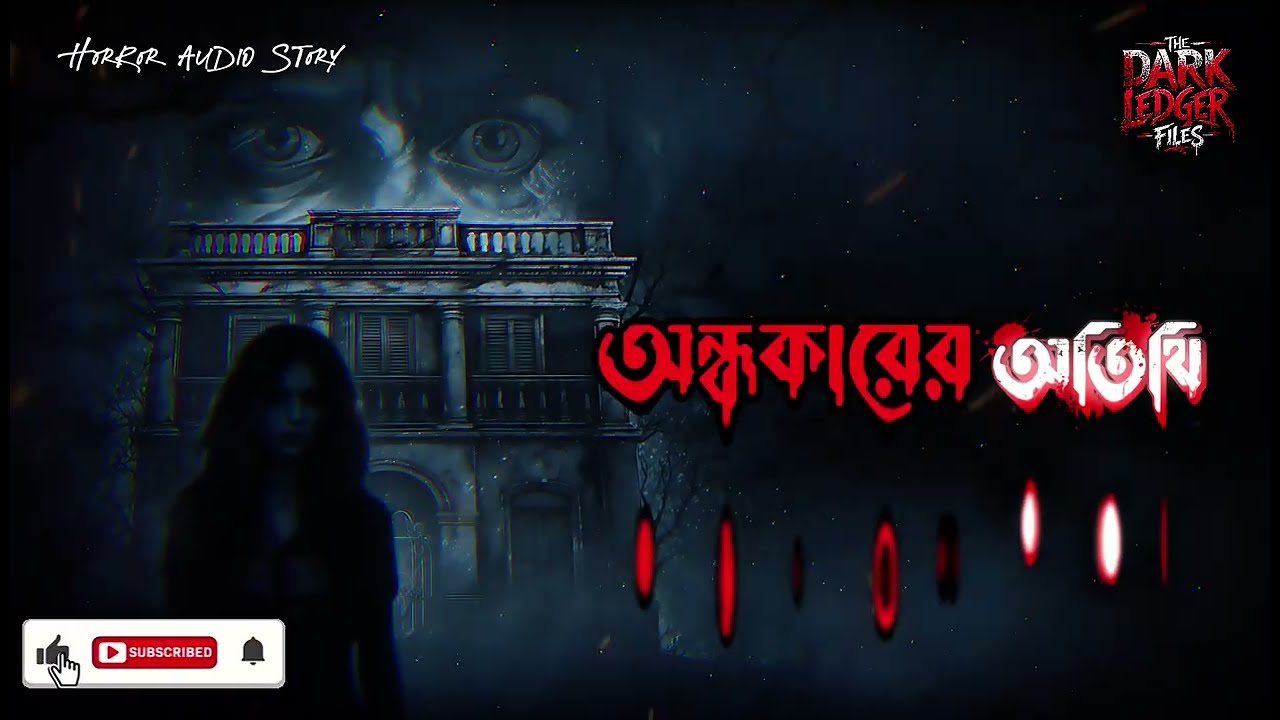 অন্ধকারের অতিথি | Bengali Horror Story | গভীর রাতের ভয়ংকর রহস্য | The Dark Ledger Files 