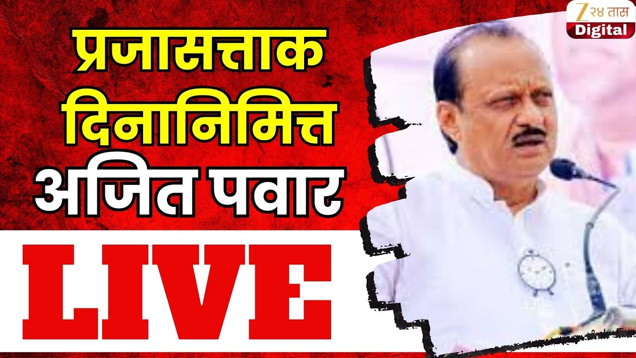 Ajit Pawar Live | पुण्यात उपमुख्यमंत्री अजित पवारांकडून ध्वजवंदन Zee24Taas