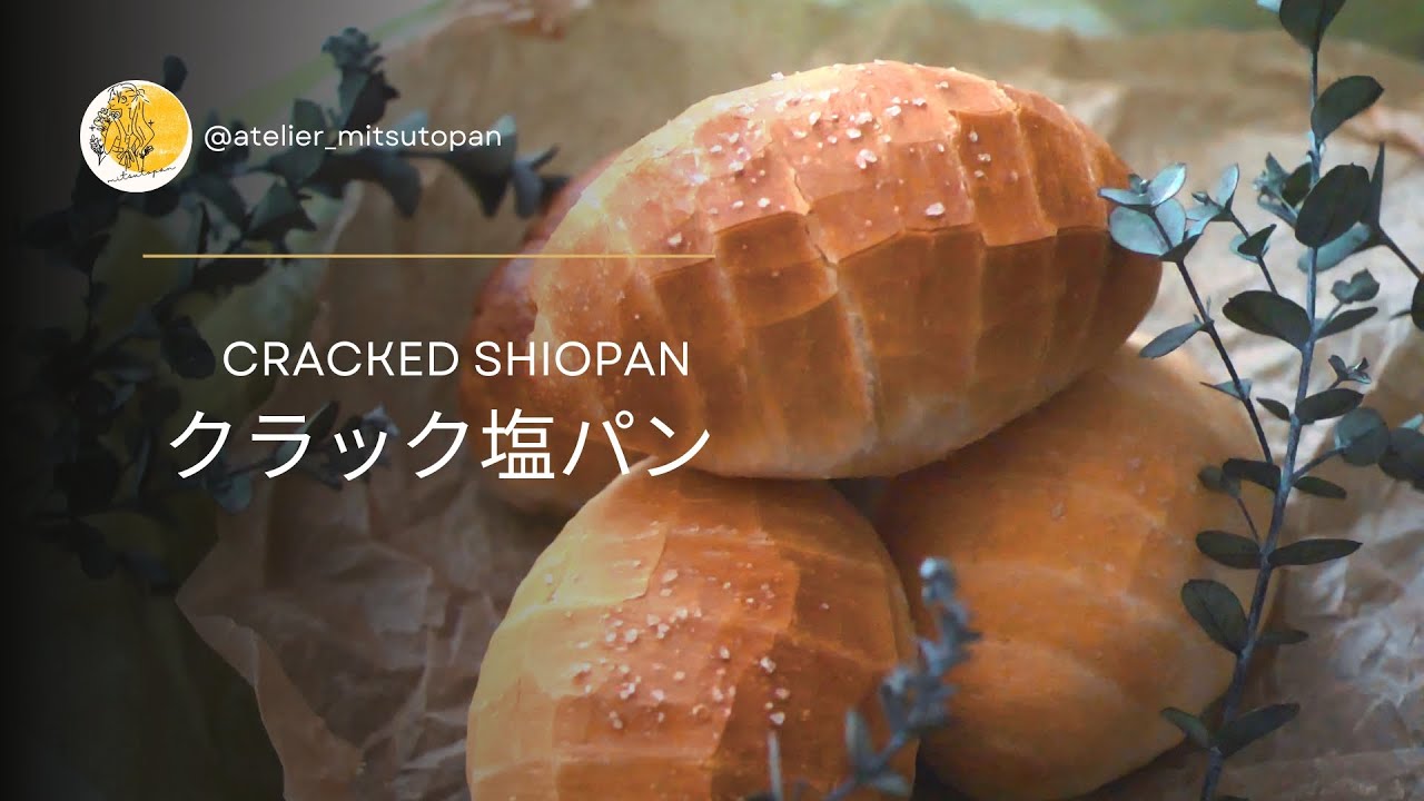 クラック塩パンの作り方 / 初心者さんも◎ / 시오빵  / Cracked Shiopan, Salty Butter Rolls || mitsutopan