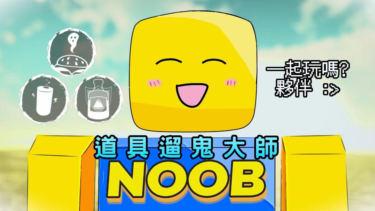 [Forsaken] Noob詳細教學&以增幅效果溜鬼為主!