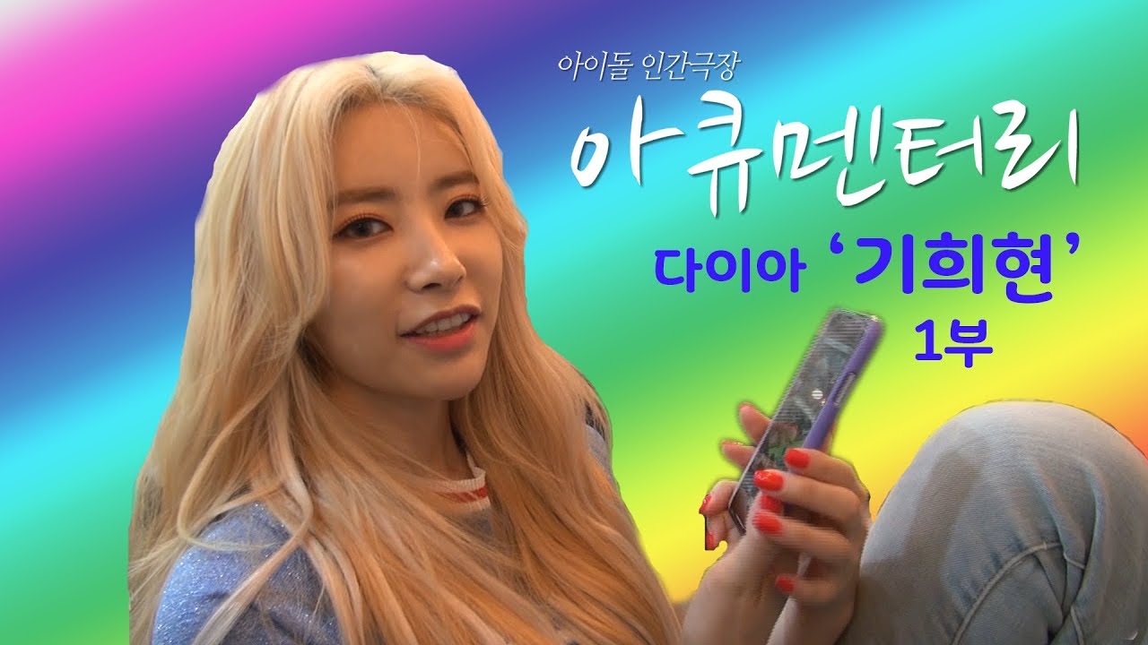 내 나이 스물 넷, 나는 기희현이다. DIA 기희현 아큐멘터리 1부