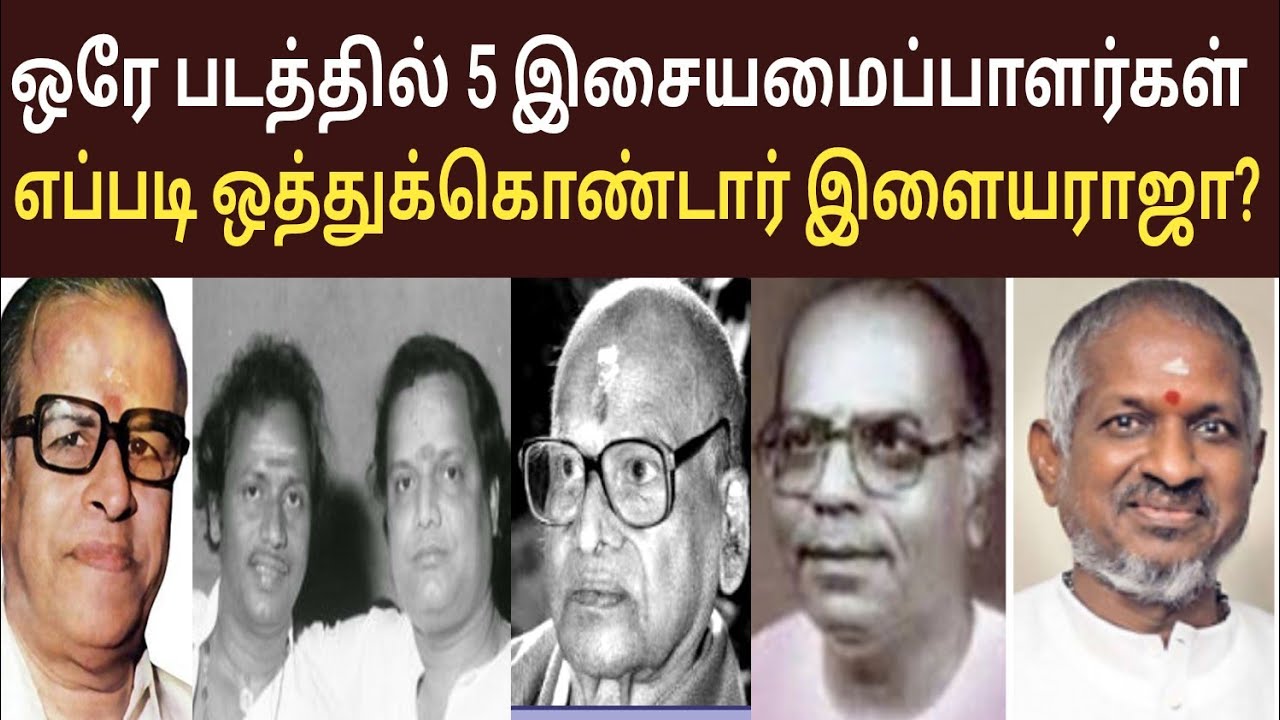 ஒரே படத்தில் 5 இசையமைப்பாளர்கள் / இளையராஜா எப்படி ஒத்துக்கொண்டார் / கண்ணில் தெரியும் கதைகள் / விளரி