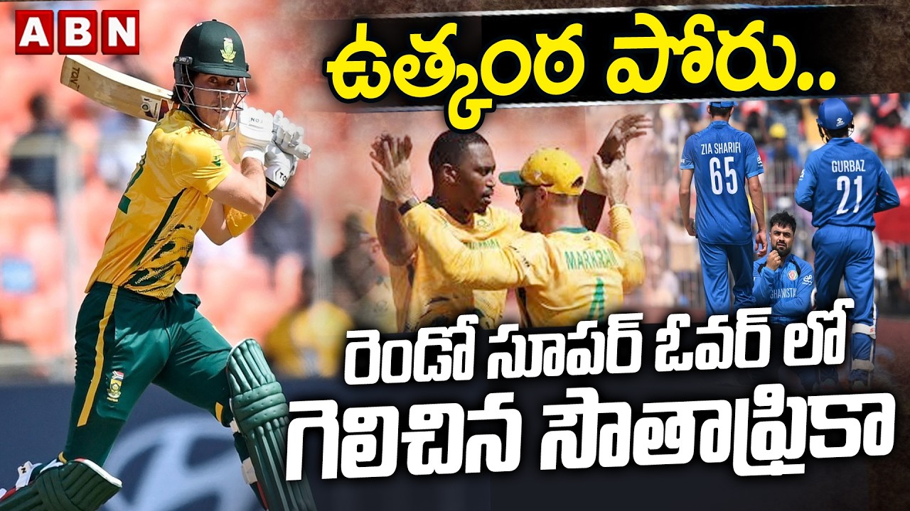 ఉత్కంఠ పోరు.. రెండో సూపర్ ఓవర్ లో గెలిచిన సౌతాఫ్రికా | South Africa vs Afghanistan | T20 World Cup