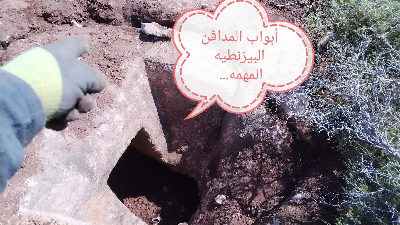 مدفن بيزنطي مهم، كيف يأتي أبوابها، وما الذي يدل على َجوده بالمكان.