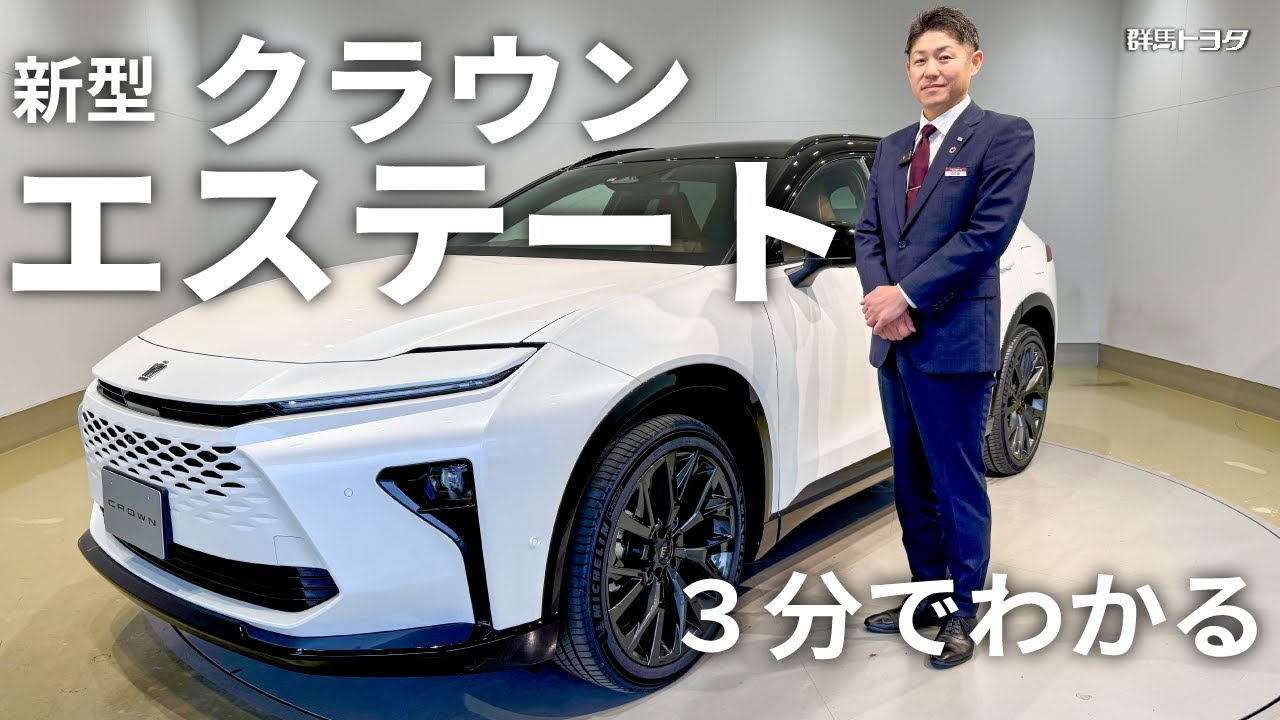 3分でわかる！新型クラウンエステート【群馬トヨタ】