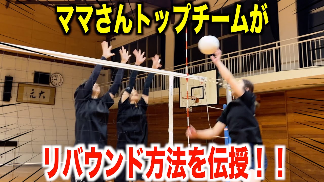 ママさんトップチームにリバウンド方法を伝授してもらった！！【バレーボール】