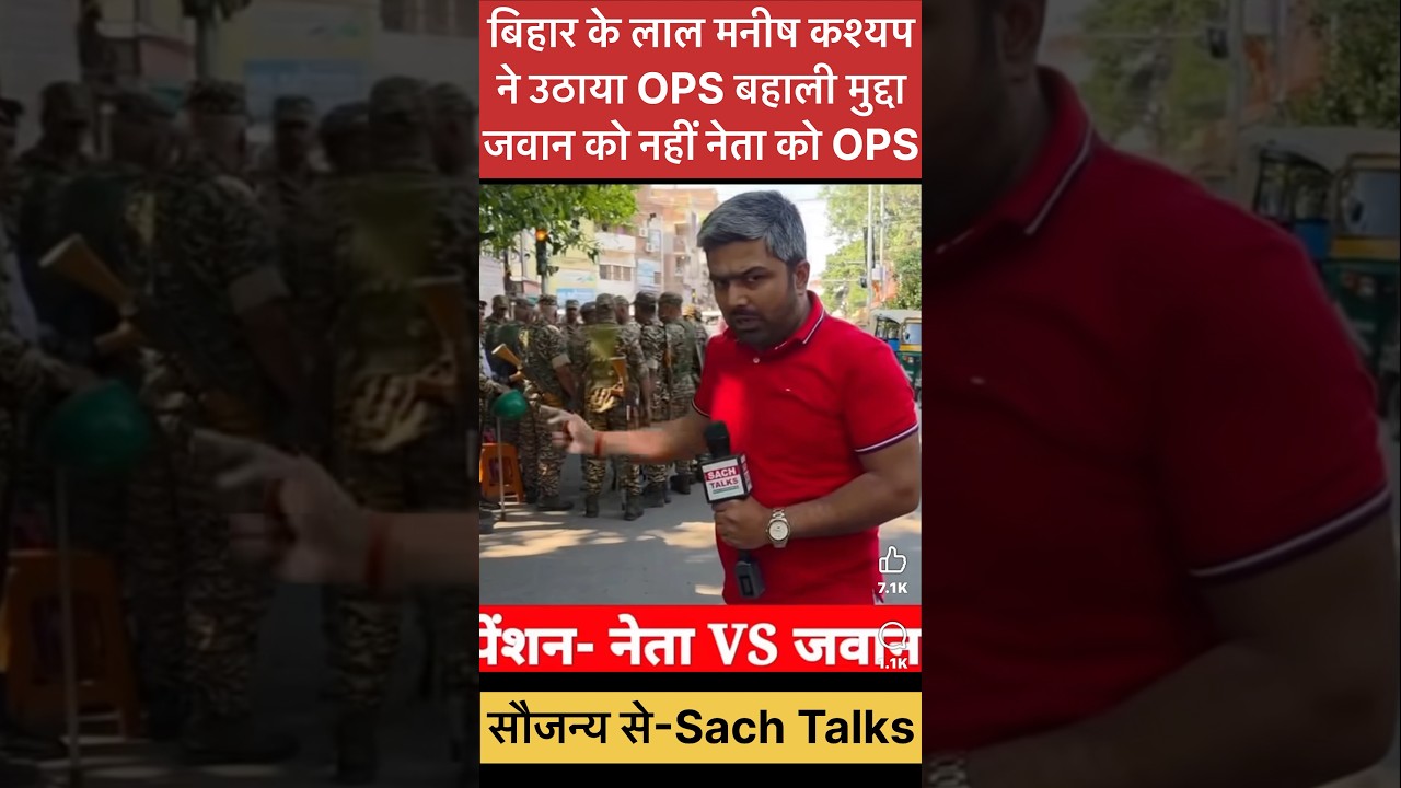 बिहार के लाल मनीष कश्यप ने उठाया OPS बहाली मुद्दा,जवानों को नहीं नेताओ को OPS#ops