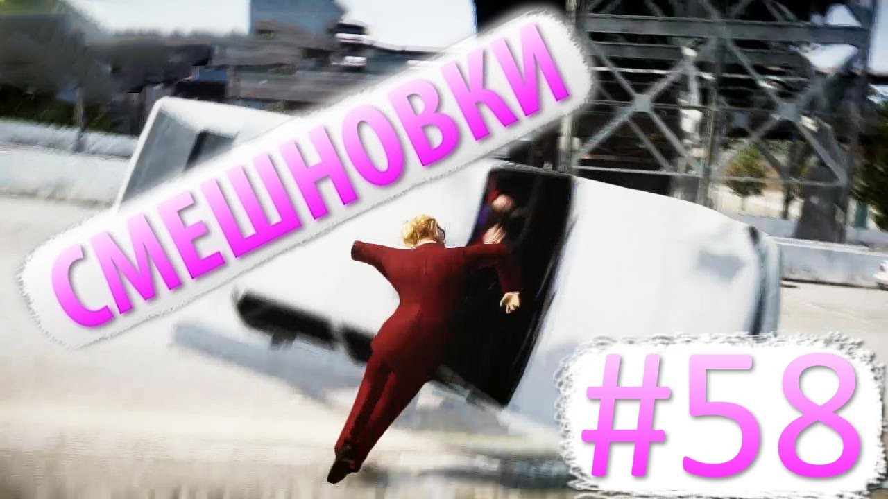 Смешновки #58 - GTA IV - 