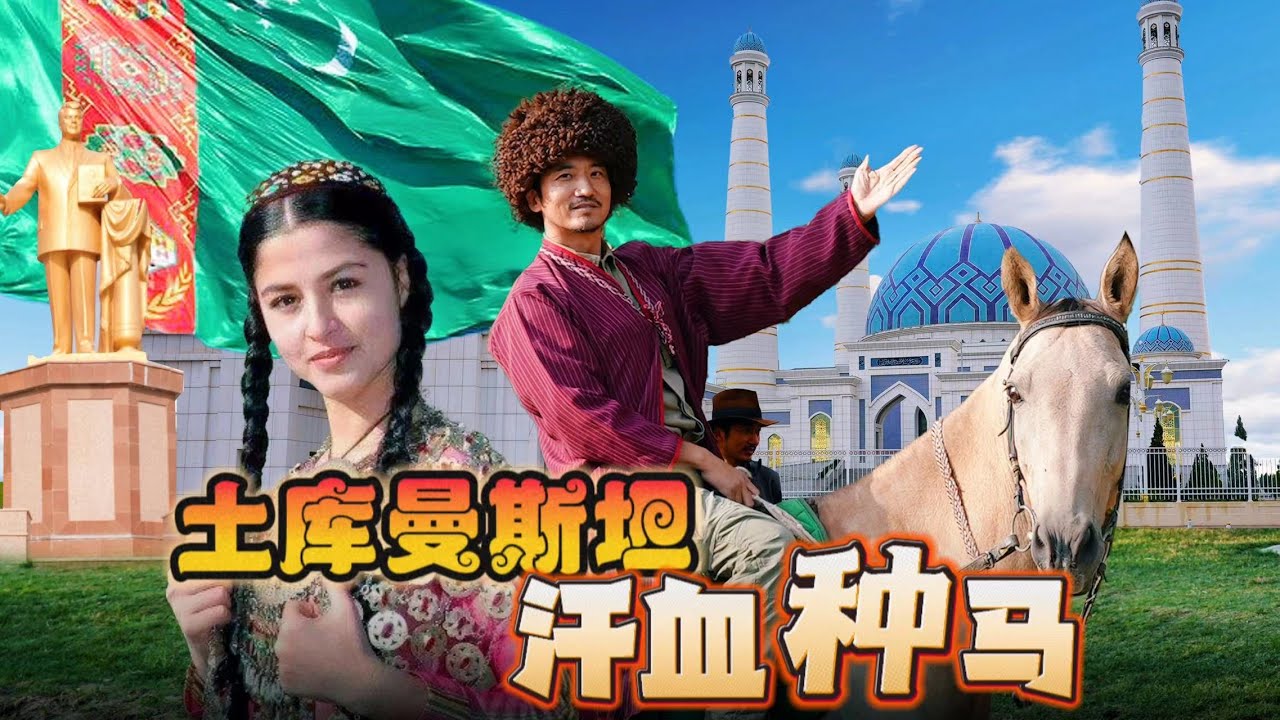 349集  土库曼斯坦美女与汗血宝马驰骋🇹🇲[ENG SUB]Explore Bhutan｜冒險雷探長｜Lei's adventure