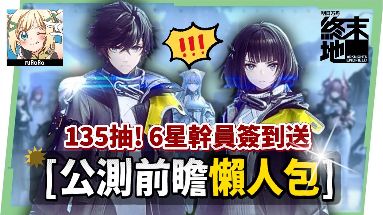【明日方舟:終末地】公測前瞻懶人包💥▸開服狂送135抽！6星小羊登入就送！資源加量、養成大減負、藍圖一鍵蓋房！首波卡池怎麼抽？隨附公測兌換碼！ ▹璐洛洛◃