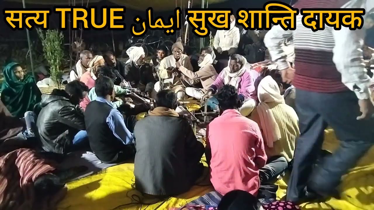 सत्य स्थानवा अईनी हम करे दर्शनवा | Satya Bhajan Vani