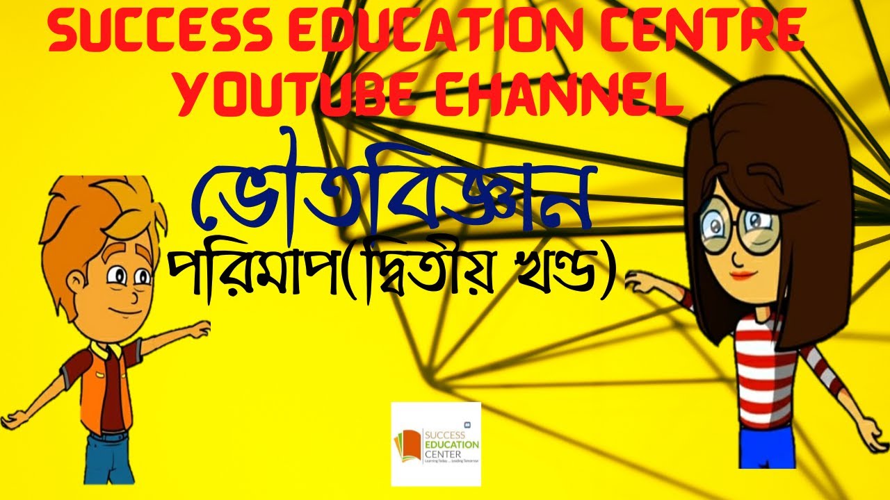 পরিমাপ( পার্ট ২) Success Education Centre. Measurement explained in Bengali. Must Watch!!!
