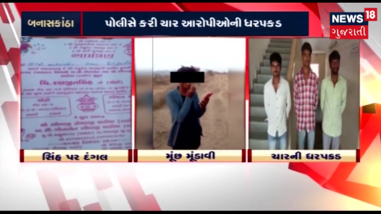 Banaskantha: Police arrests 4 in Dalit's moustache forcibly shaved off case | News18 Gujarati
