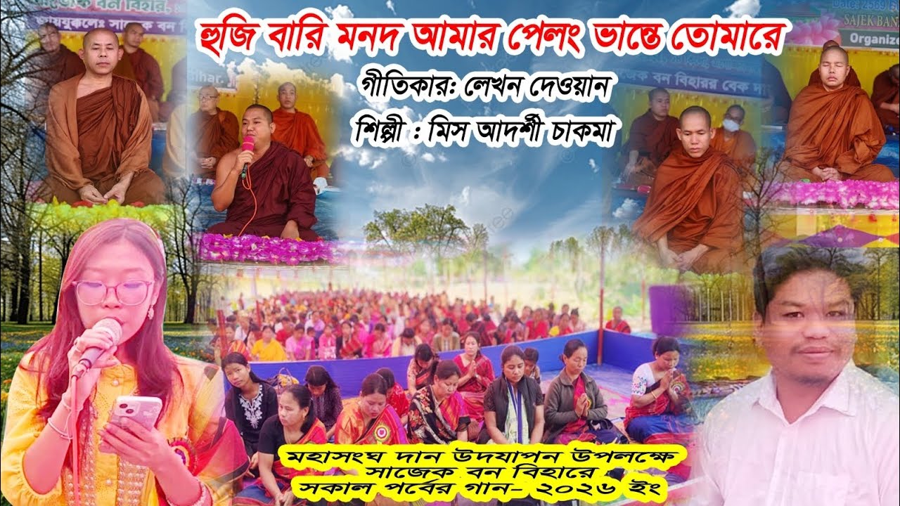 হুজি বারি মনদ আমার পেলং ভান্তে তোমারে//নতুন ধর্ম গান ২০২৬//সাজেক বন বিহার//আদর্শী চাকমা