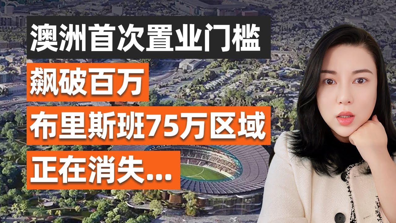 布里斯班房价还会涨吗？2026年前最值得投资的三个区域｜澳洲房产投资｜布里斯班房产｜澳洲买家中介