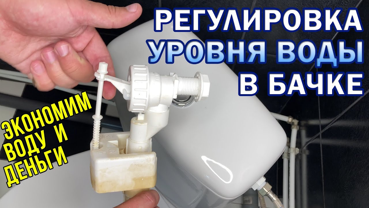 Экономим воду! Как ОТРЕГУЛИРОВАТЬ УРОВЕНЬ ВОДЫ в сливном бачке унитаза. Регулировка поплавка в бачке