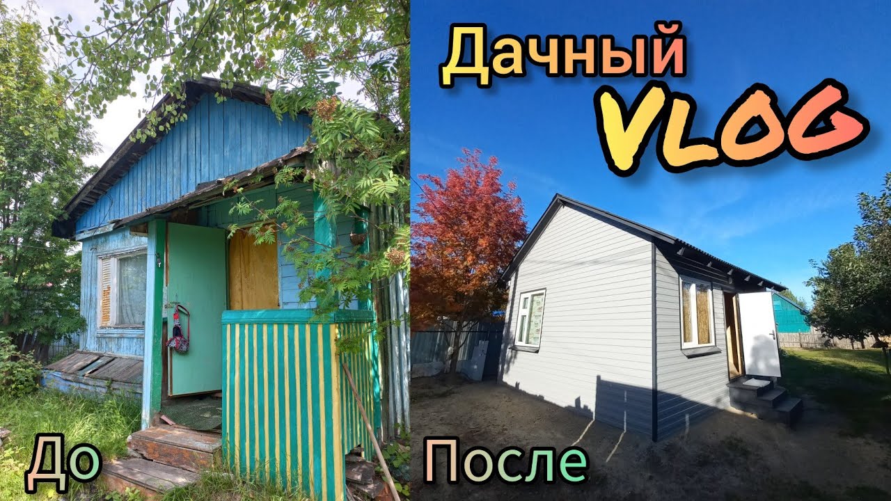 🏡ДАЧНЫЙ VLOG🏡Какую сумму потратили?💰Конец дачного сезона🌳❄️Дача до и после 😍