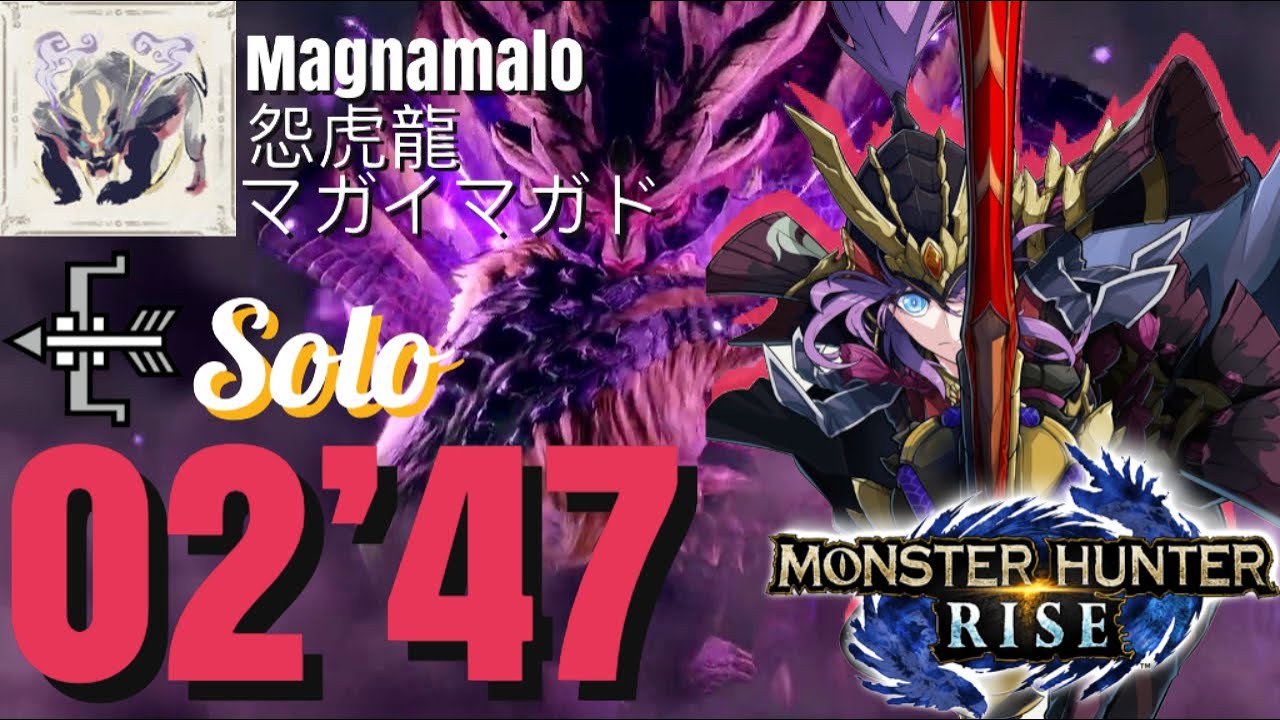 【MHR】弓 マガイマガド 02’47“02  Bow Magnamalo 弓 怨虎龍 monster hunter rise