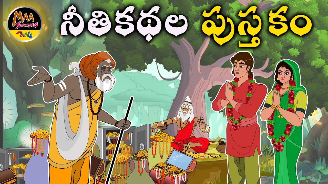 నీతి కథల పుస్తకం|New Telugu Stories|latest stories telugu