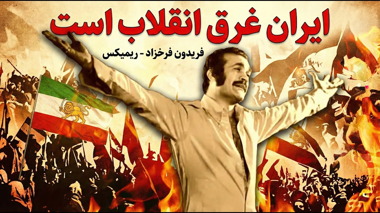ایران غرق انقلاب است - فریدون فرخزاد - ریمیکس: شوبین