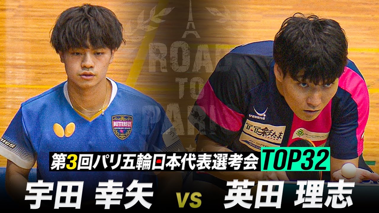 【1回戦】宇田幸矢 vs 英田理志｜第3回 パリ五輪日本代表選考会 TOP32 男子シングルス【ハイライト】