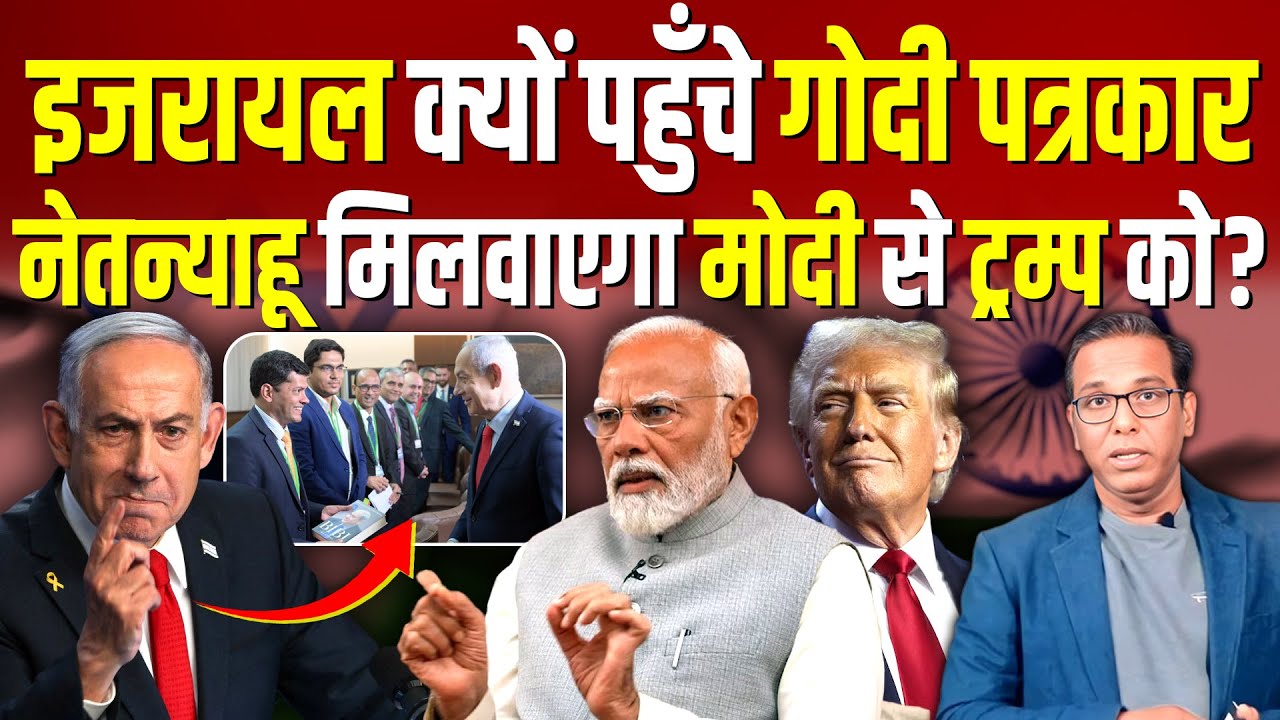 Israel क्यों पहुँचे गोदी पत्रकार, Netanyahu करवायेगा Trump से समझौता? #ashokkumarpandey