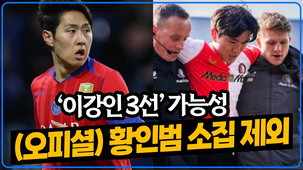 (공식발표)황인범 부상으로 국대 하차, 이강인 3선 가능성 분석 [6시 내축구]