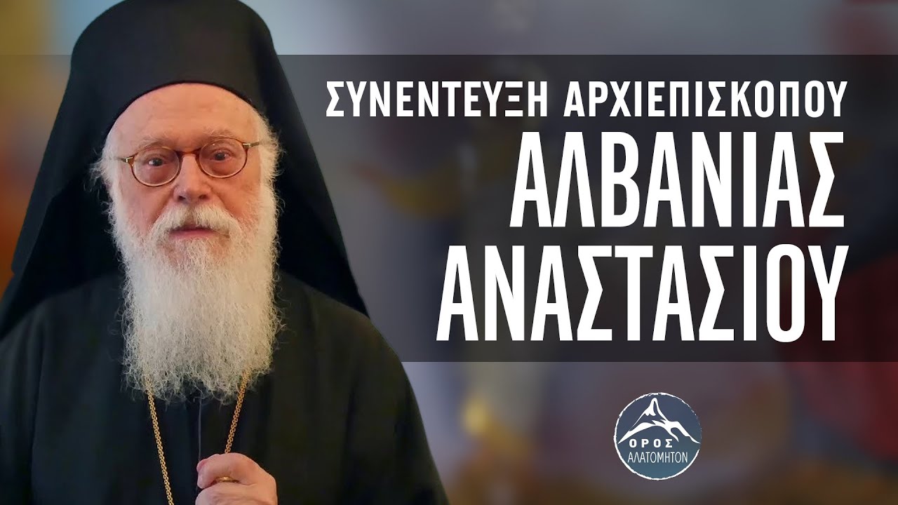 Για τους ΠΟΝΕΜΕΝΟΥΣ και ΑΔΚΙΗΜΕΝΟΥΣ προορίζεται το Φως του ΧΡΙΣΤΟΥ | Αρχιεπ Αλβανίας Αναστάσιος