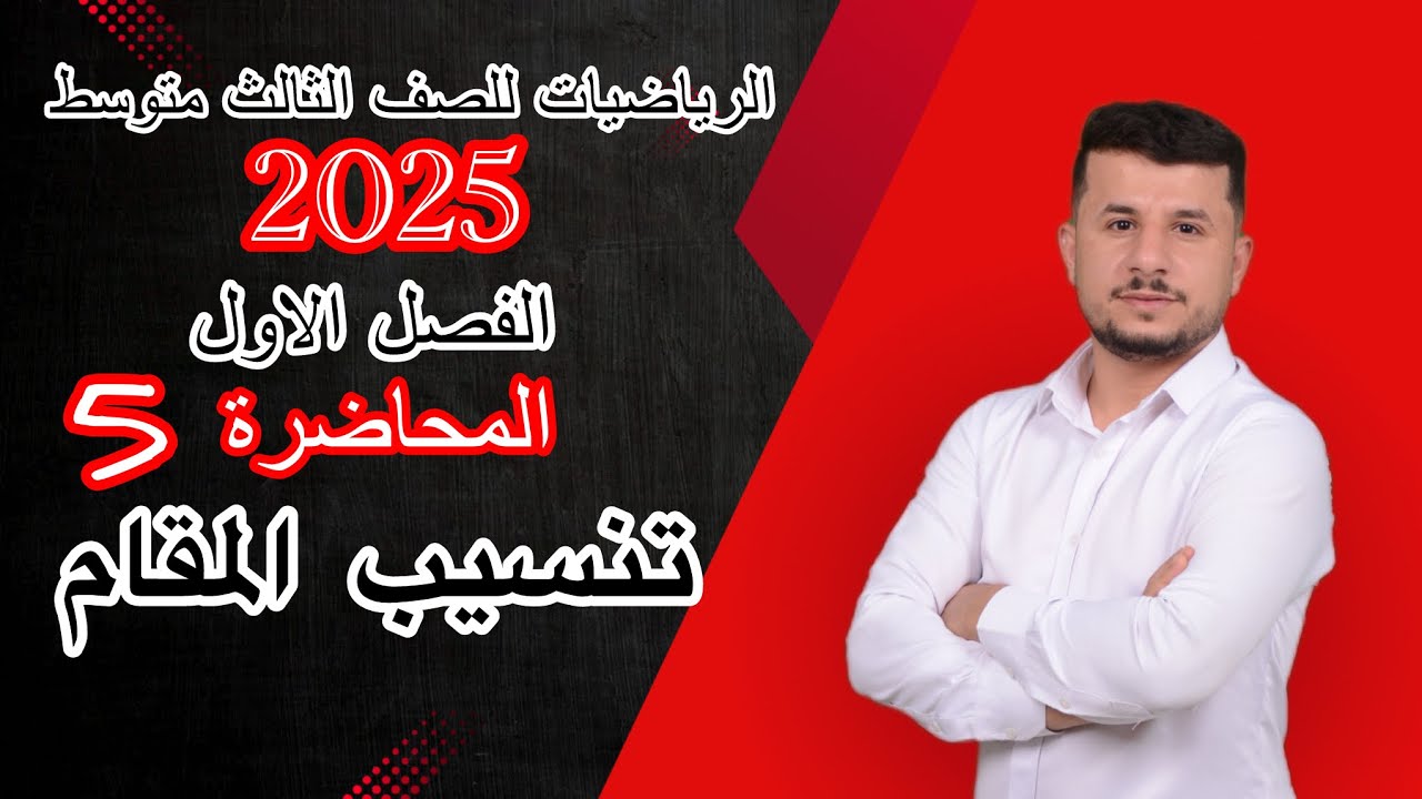 تنسيب المقام |الرياضيات الثالث متوسط 2025 الفصل الاول المحاضرة 5