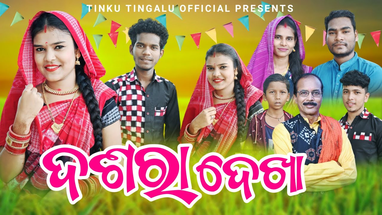 Dasara Dekha // ଦଶରା ଦେଖା // Tinku Tingalu Mili // Sambalpuri Comedy