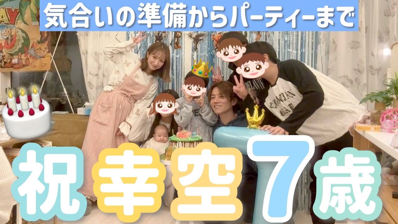 【㊗️幸空７歳】気合いの全力準備〜パーティーの様子までお届けします🎂【2025/12/08】