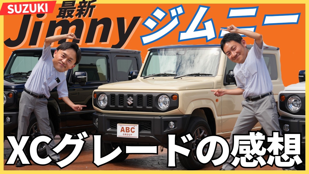 【納車待ち続出】ジムニーXCの魅力をスタッフが本音レビュー！