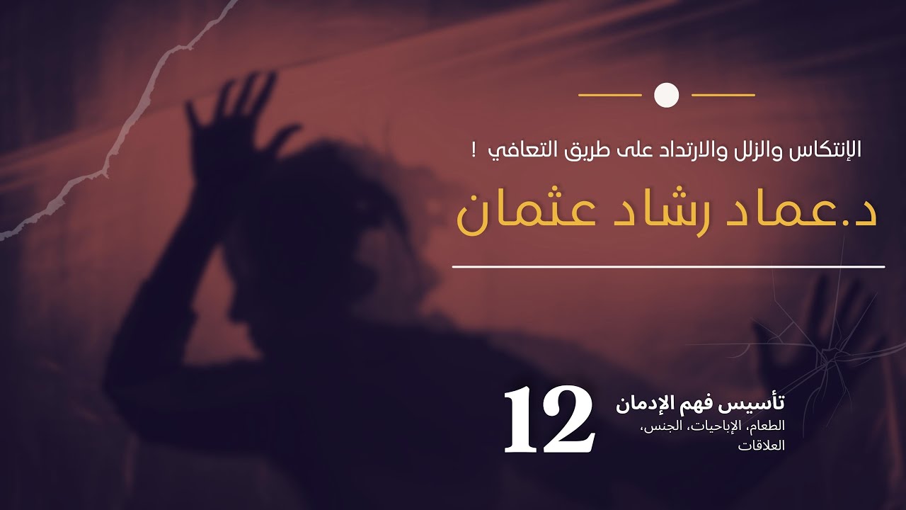 سلسلة تأسيس فهم التعافي: 12 الانتكاس والزلل والارتداد على طريق التعافي