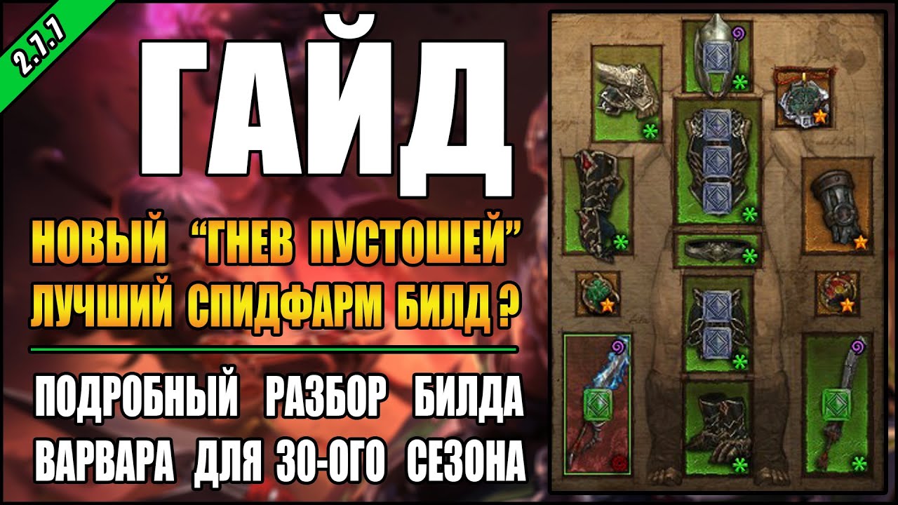 Diablo 3 : RoS ► Гайд для Варвара 
