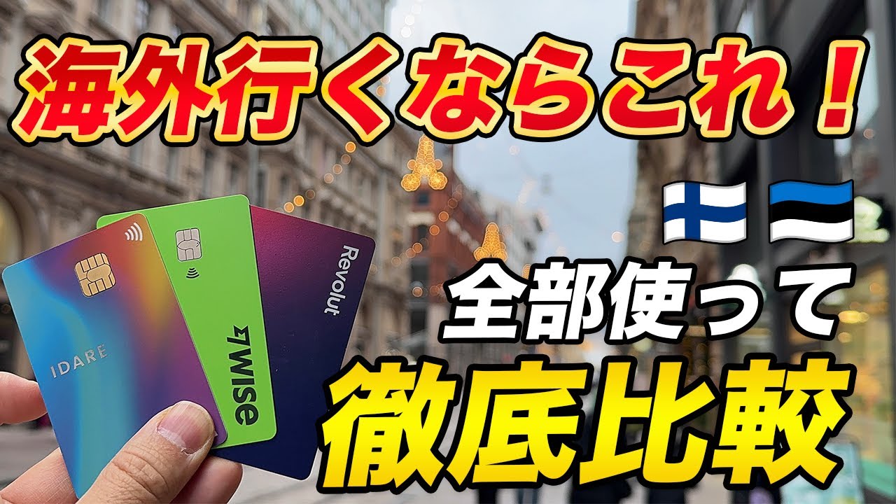 【徹底比較】海外決済におすすめのカードを実際に使って比較！どれがおすすめ？
