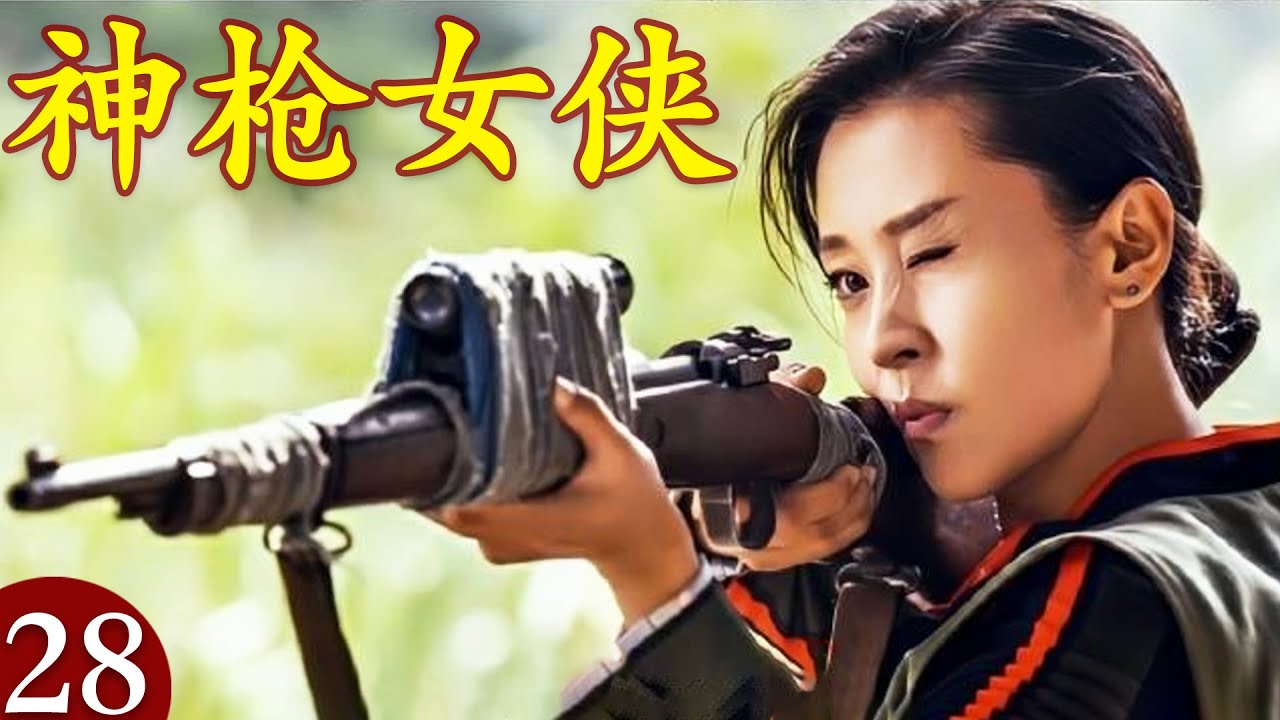 【2025抗战剧】神枪女侠28｜苗圃突袭日军阵地,百发百中射杀敌人,直接全歼（苗圃、陈龙、郑国霖、邵峰、杜源、徐小飒主演）