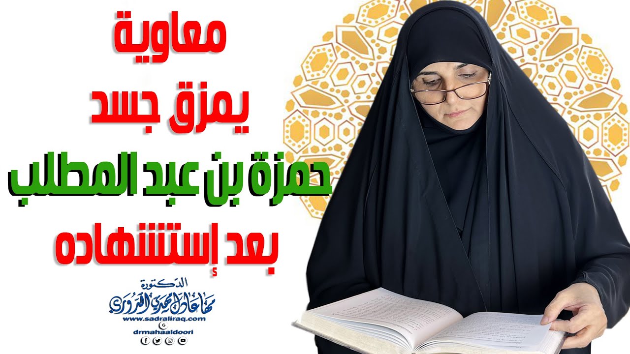 الباحثة الإسلامية الدكتورة مها الدوري: (( معاوية يمزق جسد حمزة بن عبد المطلب بعد إستشهاده؟ ).