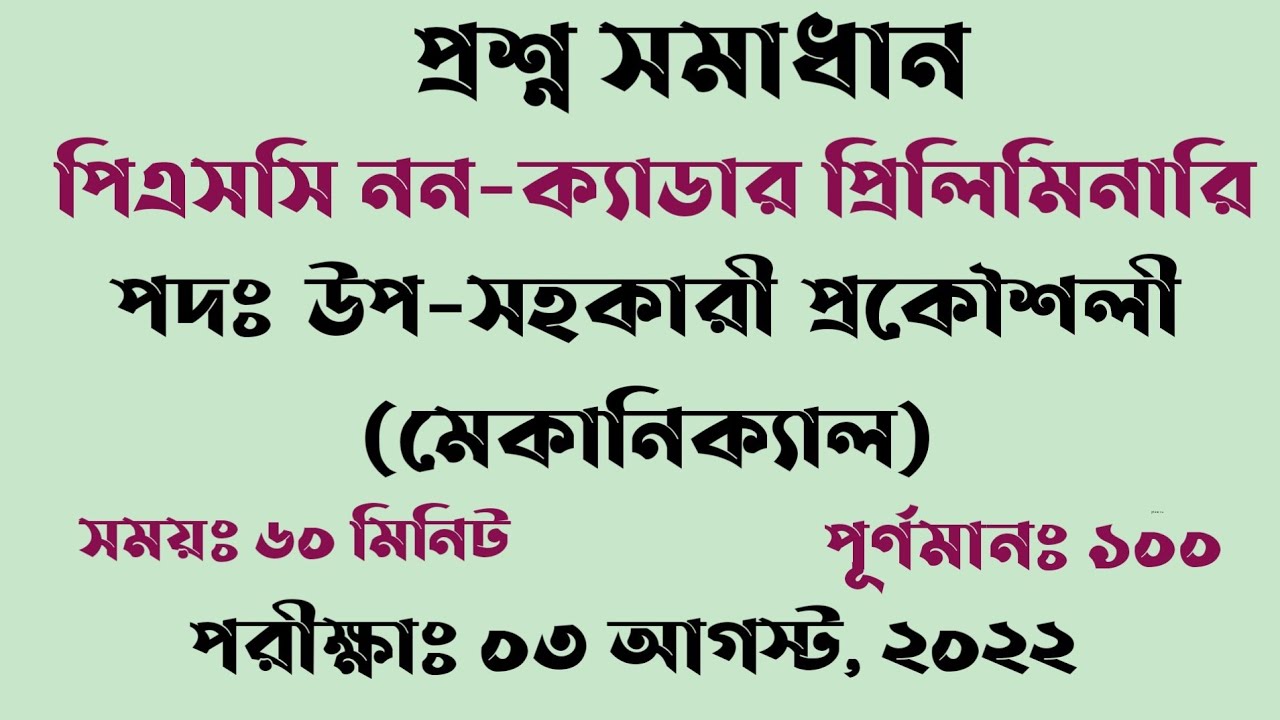 পিএসসি'র নন-ক্যাডার উপ সহকারী প্রকৌশলী পদের প্রশ্ন সমাধান ২০২২