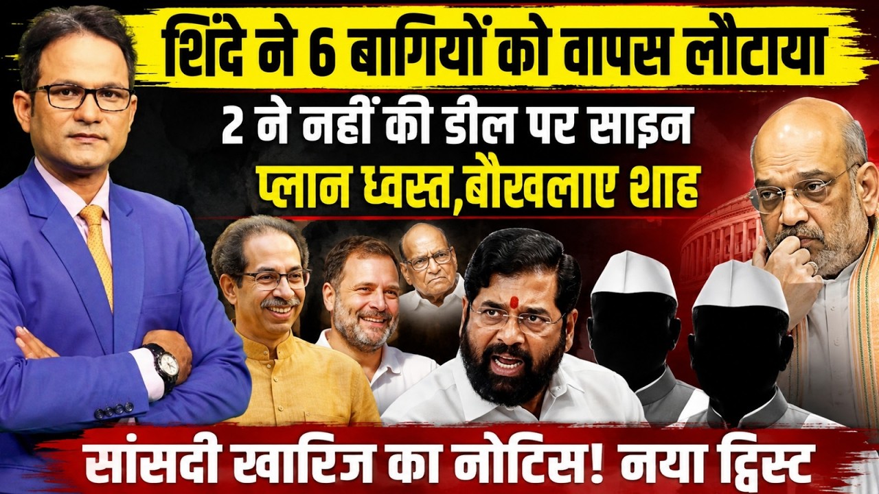 Shivsena UBT Split | The Rajneeti | Maharashtra News| Eknath Shinde | Uddhav Thackeray | Sanjay Raut