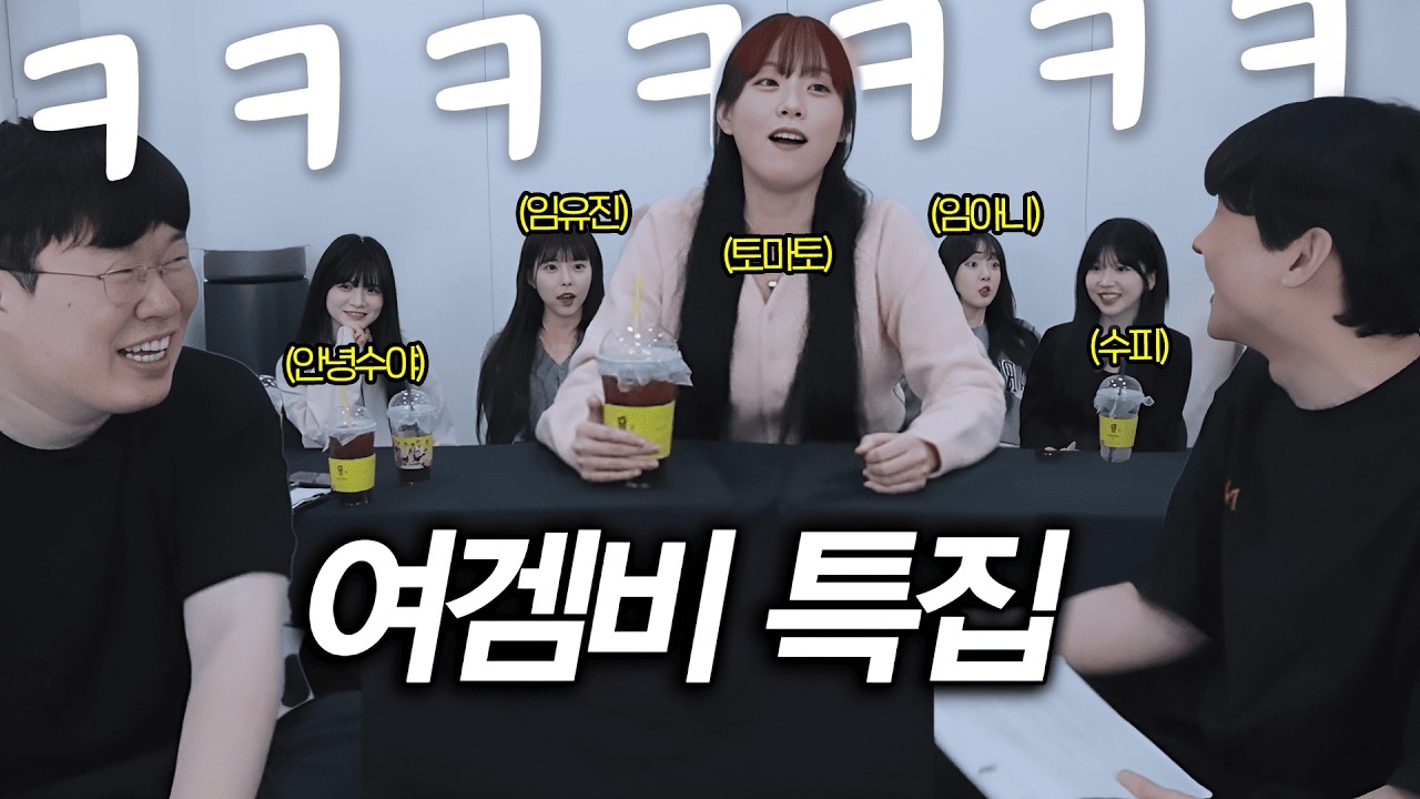 월 1억버는 숲 대표 여겜비 다 모였습니다 [봉교토크쇼 여겜비 특집]