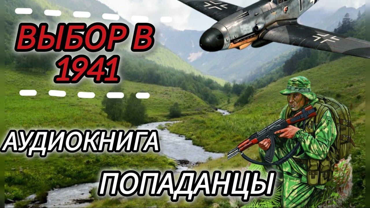 Аудиокнига ПОПАДАНЦЫ В ПРОШЛОЕ: ВЫБОР В 1941