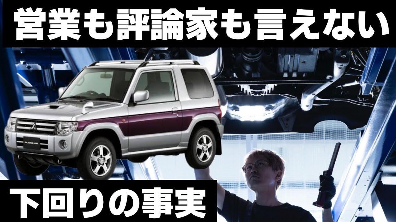 【営業も評論家も言えない】 三菱 パジェロミニ｜下回りは嘘をつかない解説