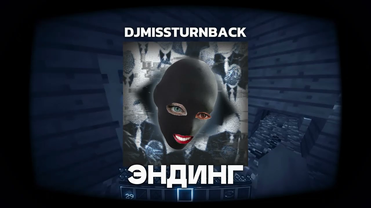 DJMISSTURNBACK - ЭНДИНГ (DATAGABBER)