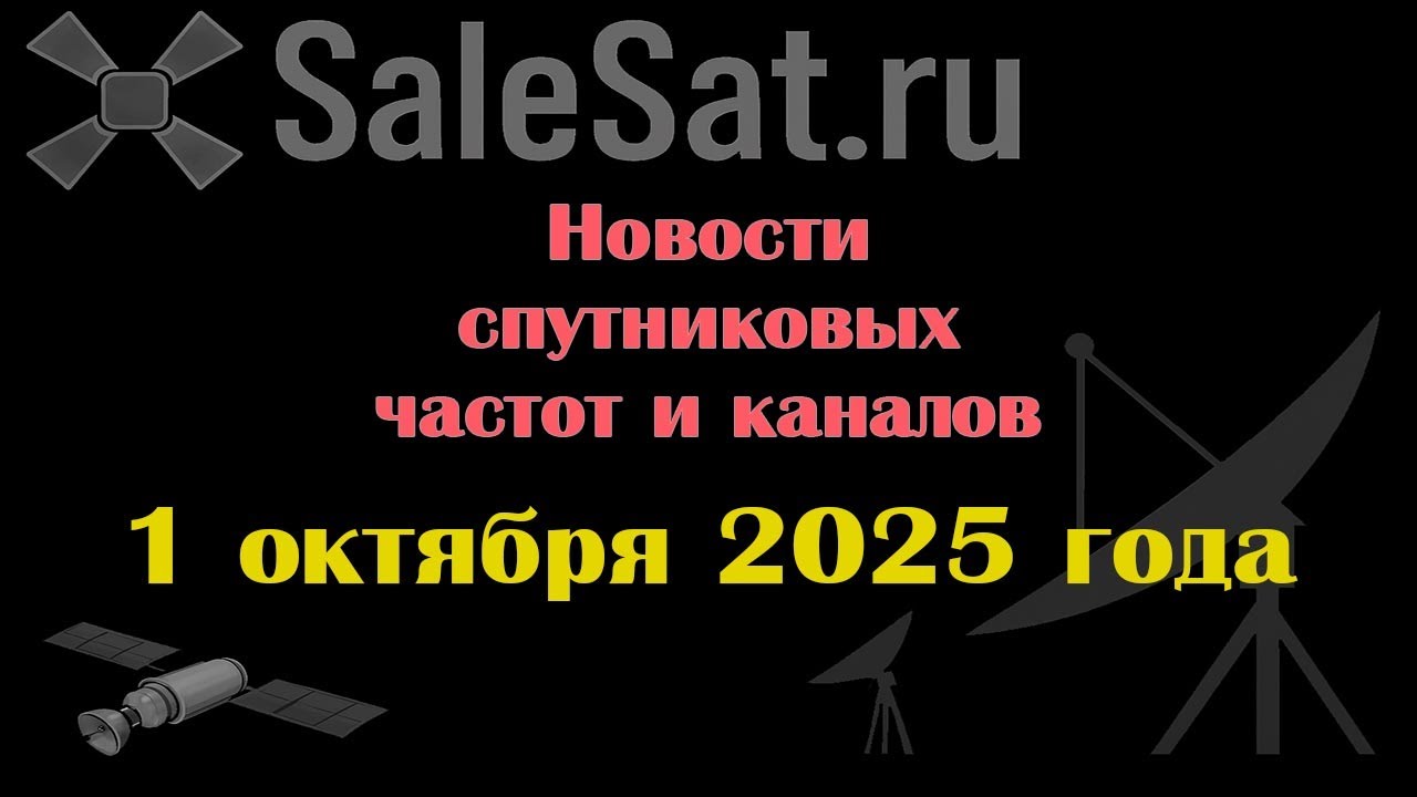 Новости спутниковых каналов и частот(транспондеров) от 01.10.25