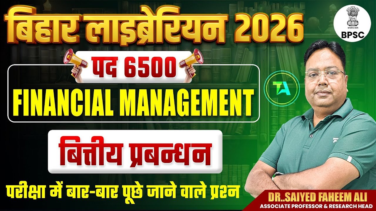 बिहार लाइब्रेरियन भर्ती 2026 | FINANCIAL MANAGEMENT (बित्तीय प्रबन्धन) BPSC Most Expected Questions