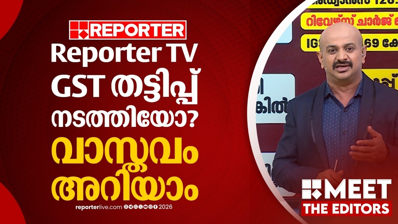 'ഒരു ചില്ലി കാശിന്റെ സേവനം Reporter TV വാങ്ങിയിട്ടില്ല'; GST തട്ടിപ്പ് നടത്തിയോ? വാസ്തവം അറിയാം