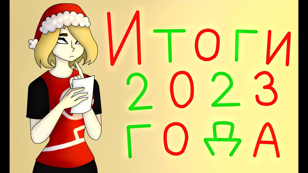 Итоги года