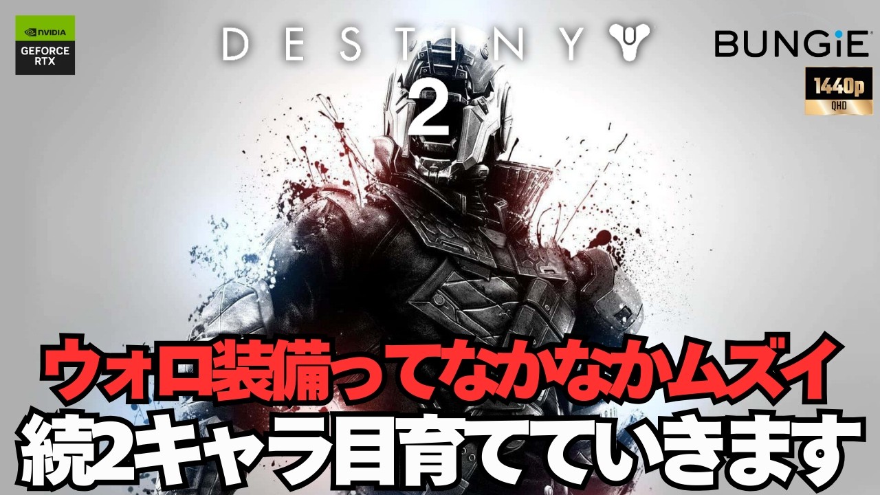 ウォロ育て大変かも※2キャラ目【Destiny2】